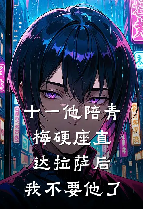 十一他陪青梅硬座直达拉萨后，我不要他了