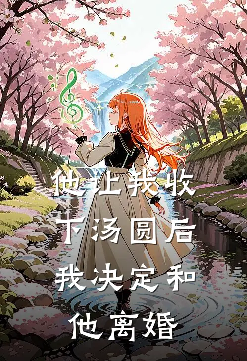 他让我收下汤圆后，我决定和他离婚