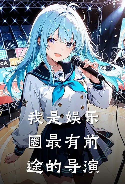 我是娱乐圈最有前途的导演