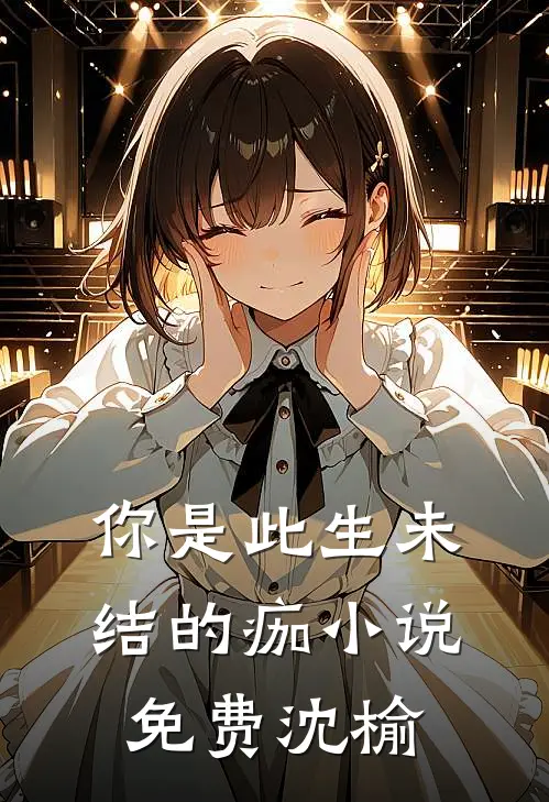 你是此生未结的痂小说免费沈榆