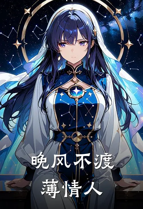 晚风不渡薄情人