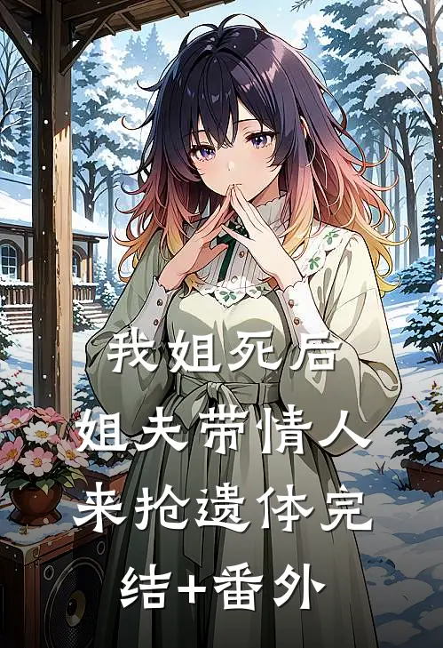我姐死后，姐夫带情人来抢遗体完结+番外