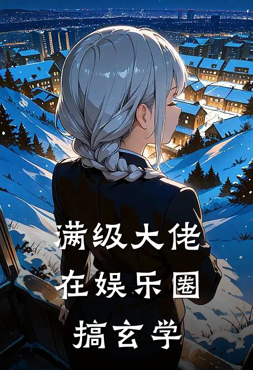 满级大佬在娱乐圈搞玄学