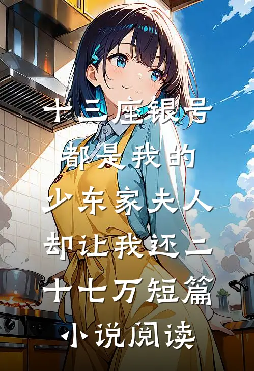 十三座银号都是我的，少东家夫人却让我还二十七万短篇小说阅读