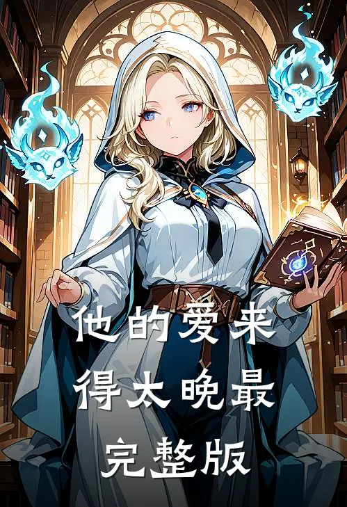 他的爱来得太晚最完整版