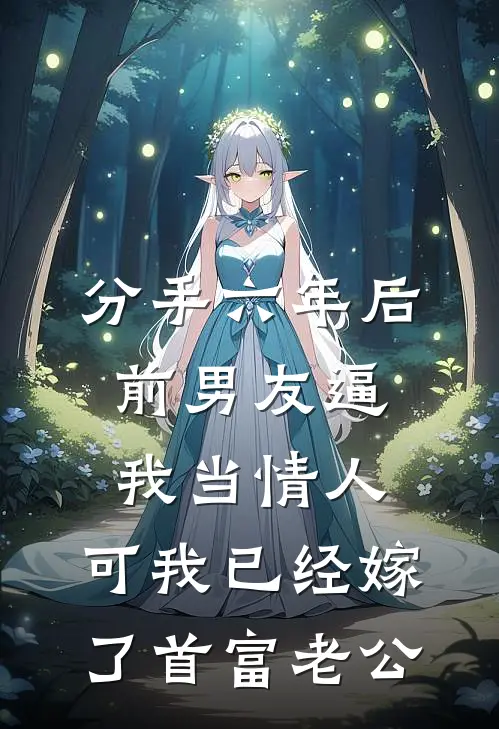 分手六年后前男友逼我当情人，可我已经嫁了首富老公