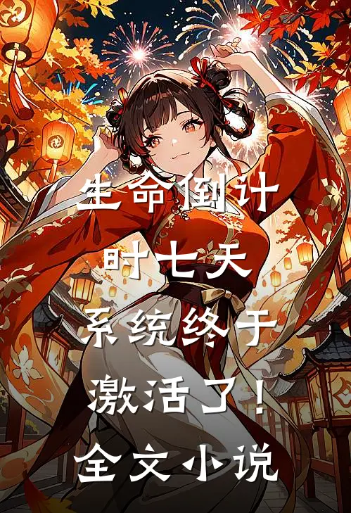 生命倒计时七天，系统终于激活了！全文小说