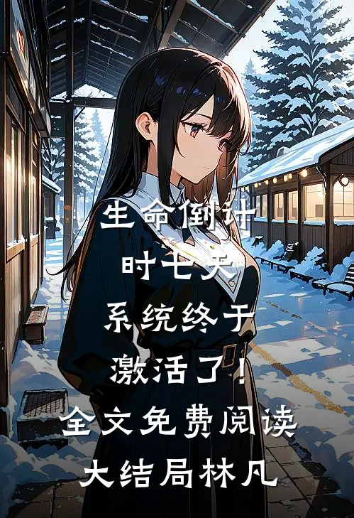 生命倒计时七天，系统终于激活了！全文免费阅读大结局林凡