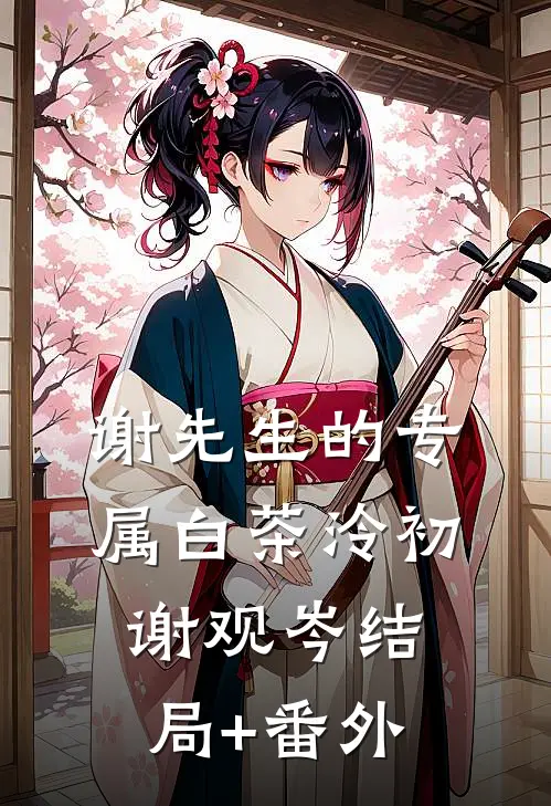 谢先生的专属白茶泠初谢观岑结局+番外