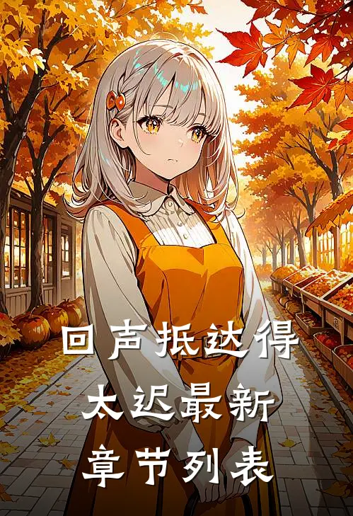 回声抵达得太迟最新章节列表