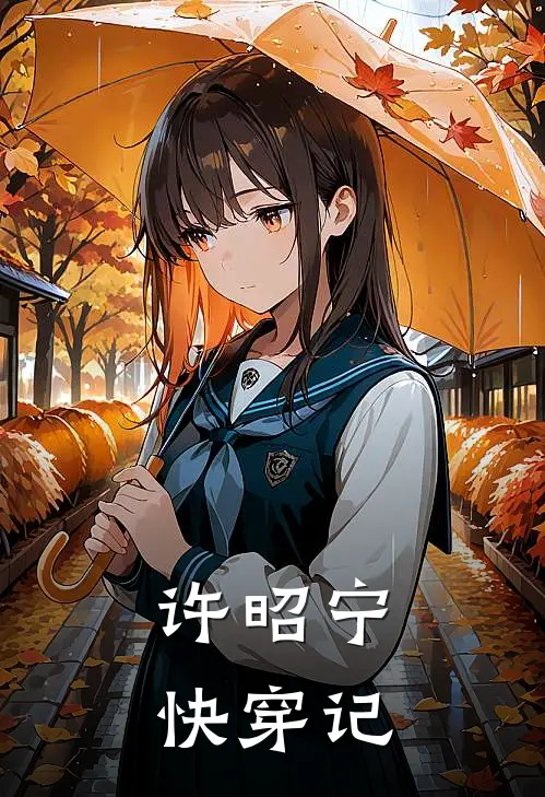 许昭宁快穿记