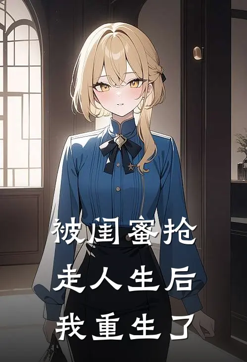 被闺蜜抢走人生后，我重生了