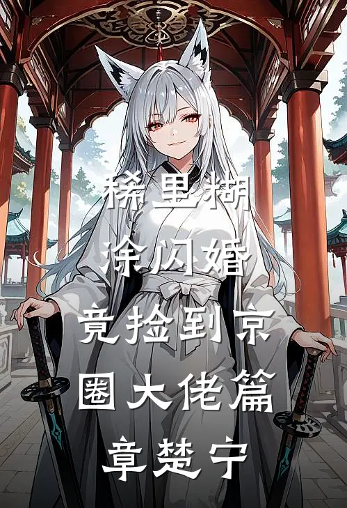 稀里糊涂闪婚，竟捡到京圈大佬篇章楚宁