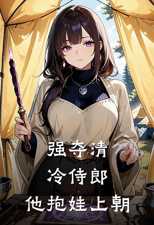 强夺清冷侍郎，他抱娃上朝