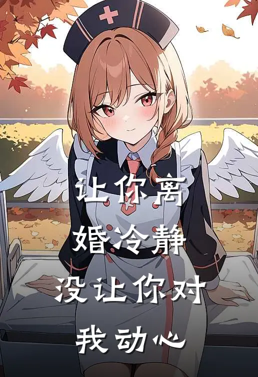 让你离婚冷静，没让你对我动心