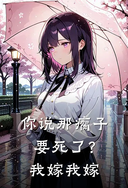 你说那瘸子要死了？我嫁我嫁