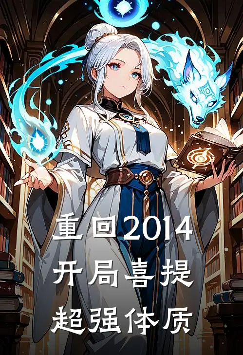 重回2014，开局喜提超强体质
