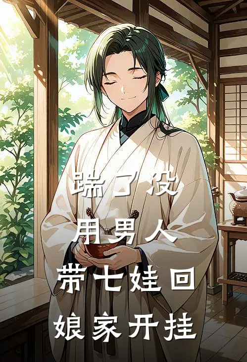 踹了没用男人，带七娃回娘家开挂