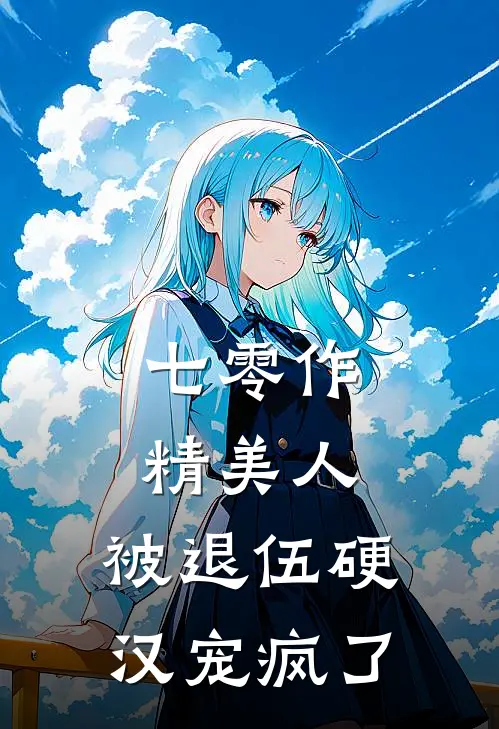 七零作精美人，被退伍硬汉宠疯了