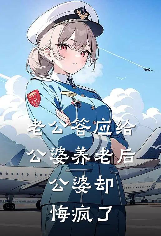 老公答应给公婆养老后，公婆却悔疯了