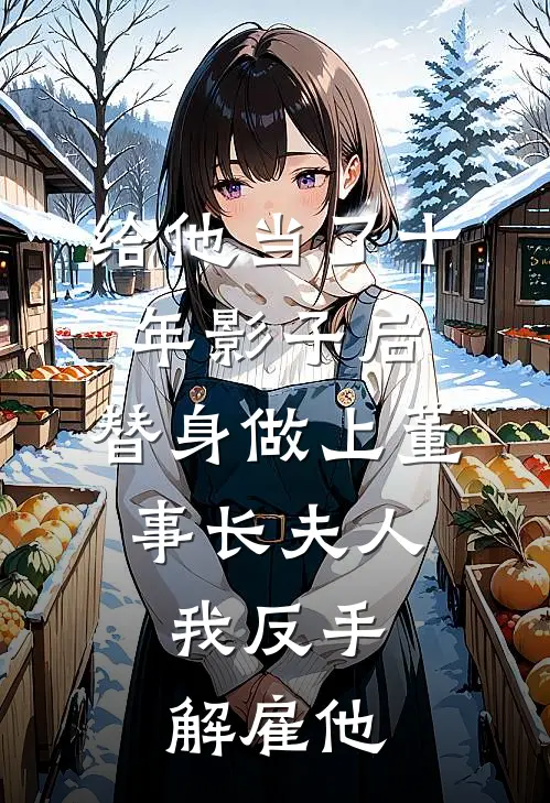 给他当了十年影子后，替身做上董事长夫人，我反手解雇他