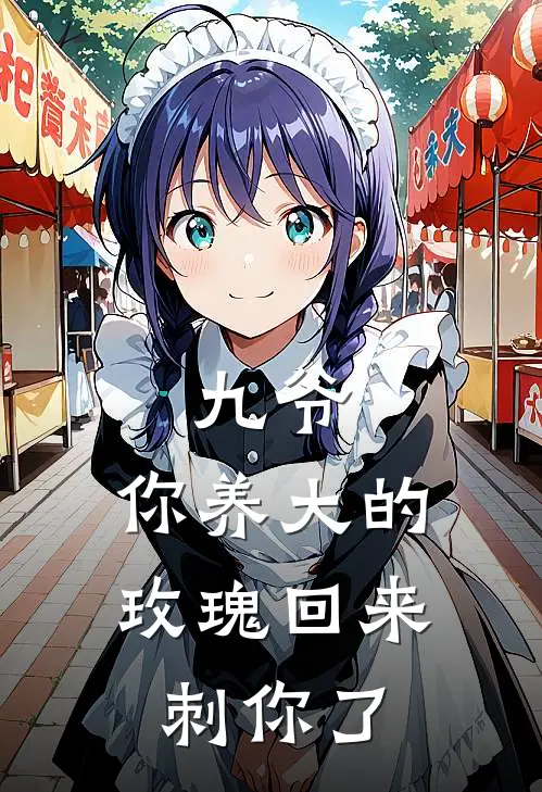 九爷，你养大的玫瑰回来刺你了