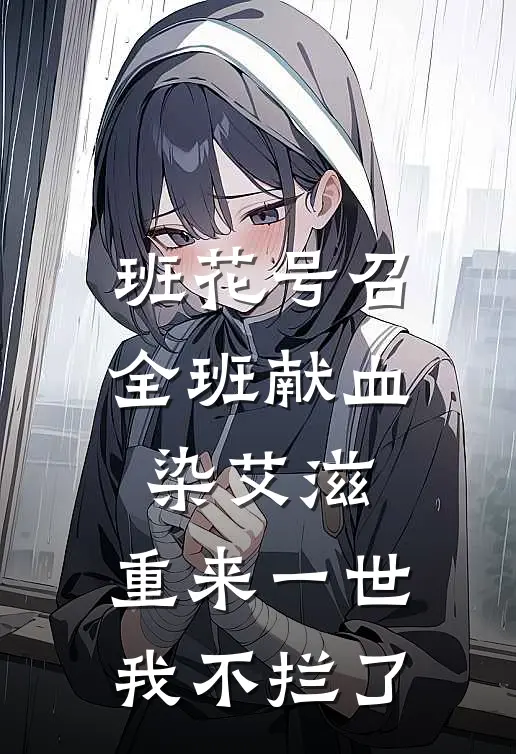 班花号召全班献血染艾滋，重来一世我不拦了