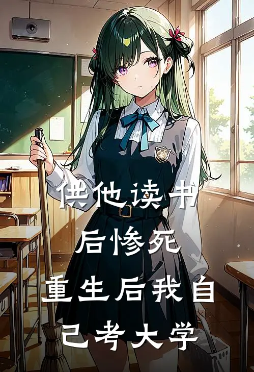 供他读书后惨死，重生后我自己考大学