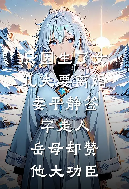 只因生了女儿夫要离婚，妻平静签字走人，岳母却赞他大功臣
