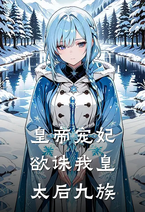 皇帝宠妃欲诛我皇太后九族