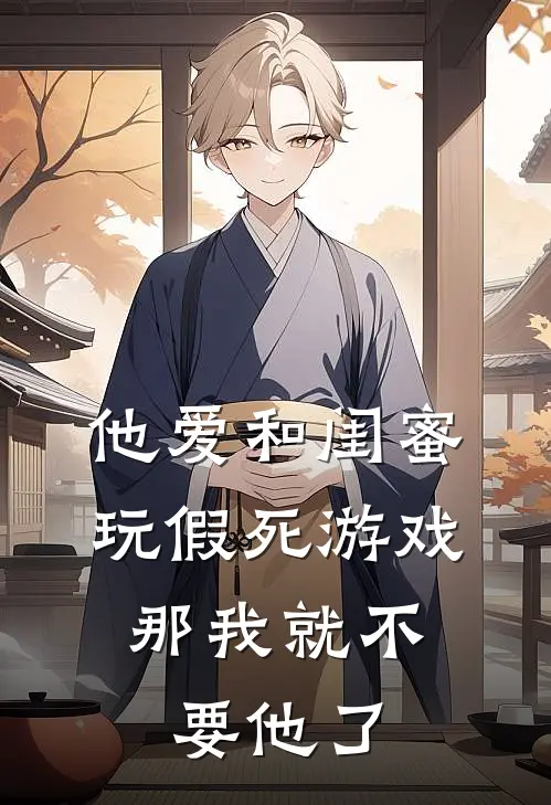 他爱和闺蜜玩假死游戏，那我就不要他了
