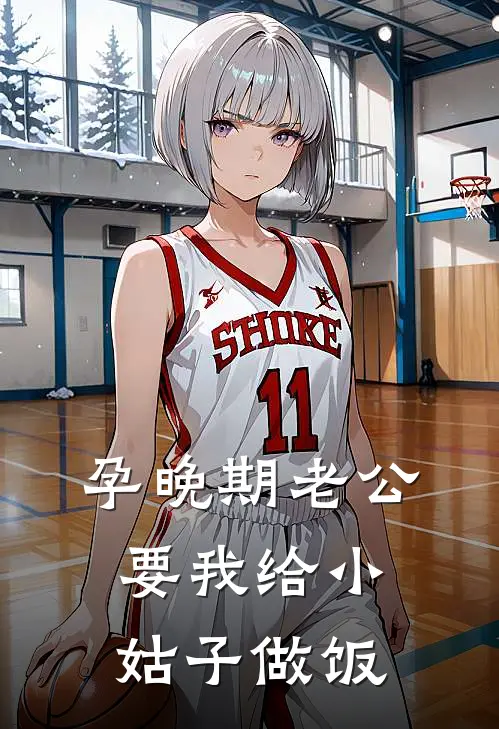 孕晚期老公要我给小姑子做饭