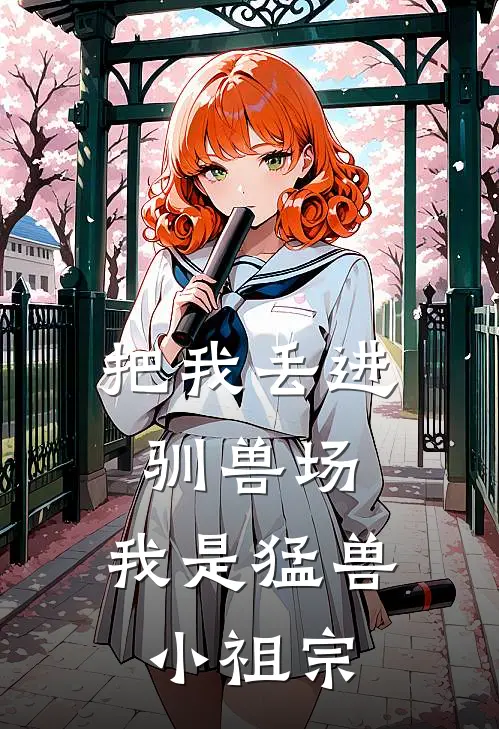 把我丢进驯兽场，我是猛兽小祖宗