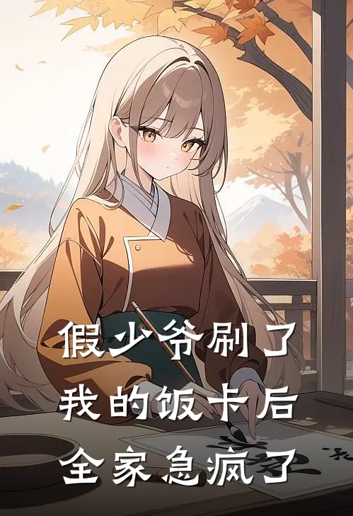 假少爷刷了我的饭卡后，全家急疯了