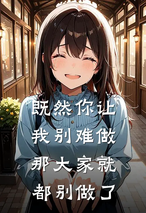 既然你让我别难做，那大家就都别做了