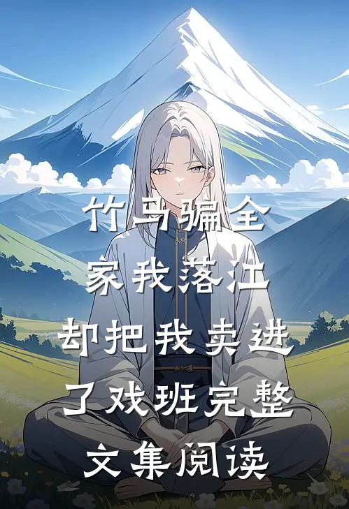 竹马骗全家我落江，却把我卖进了戏班完整文集阅读