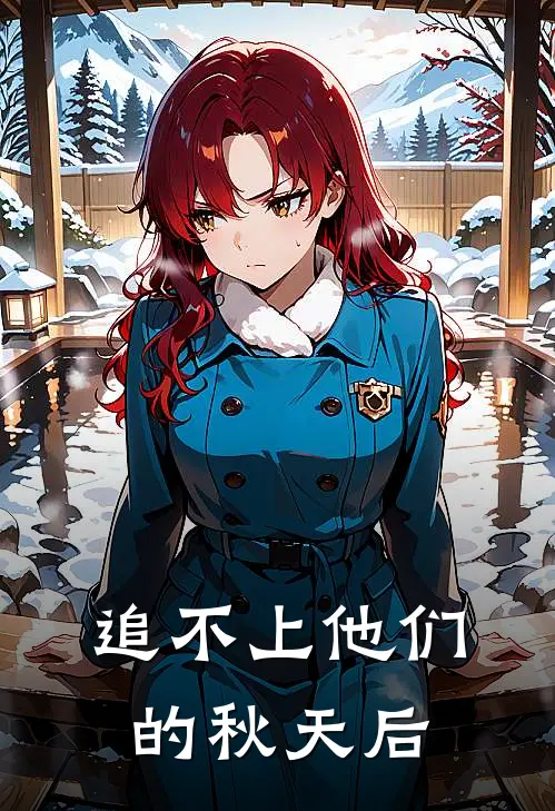 追不上他们的秋天后