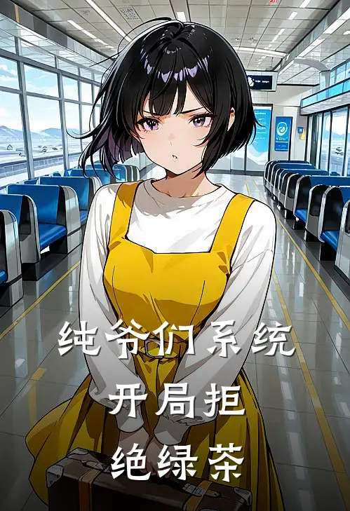纯爷们系统：开局拒绝绿茶
