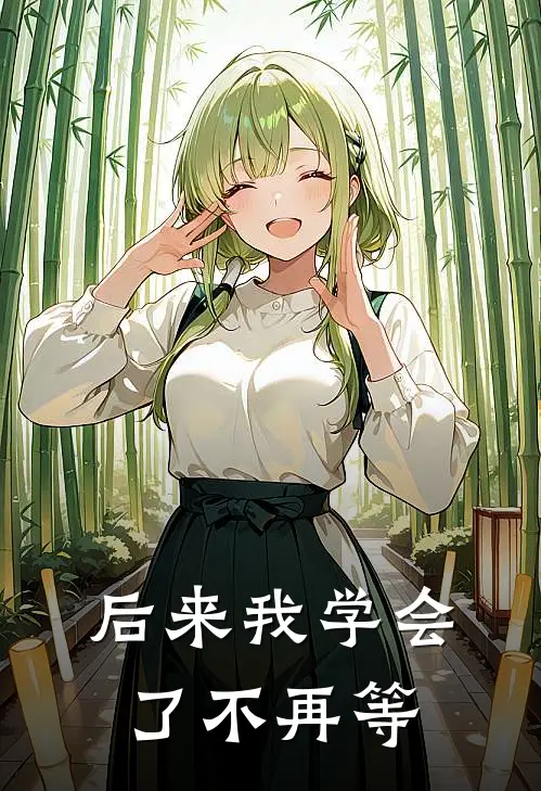 后来我学会了不再等