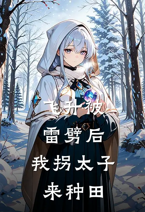 飞升被雷劈后，我拐太子来种田