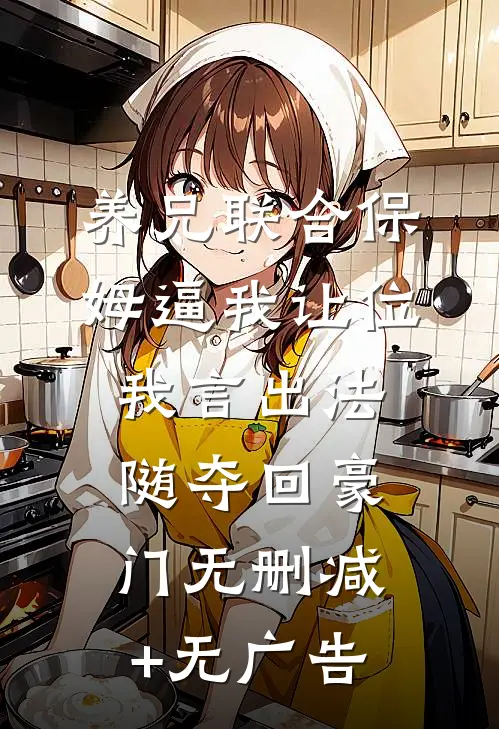 养兄联合保姆逼我让位，我言出法随夺回豪门无删减+无广告