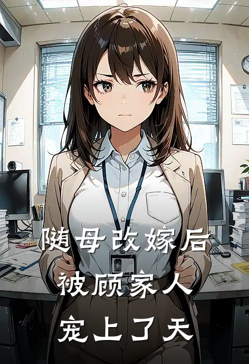 随母改嫁后，被顾家人宠上了天
