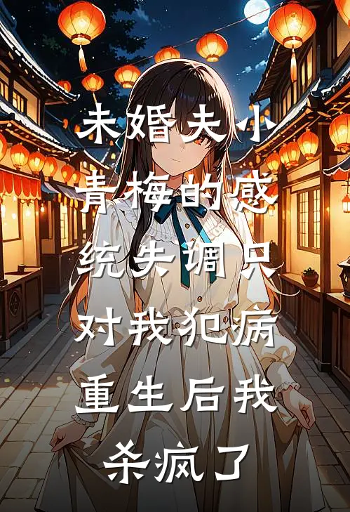 未婚夫小青梅的感统失调只对我犯病，重生后我杀疯了