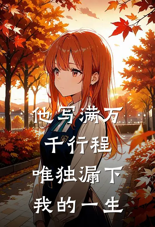 他写满万千行程，唯独漏下我的一生