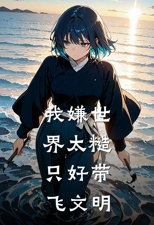 我嫌世界太糙，只好带飞文明