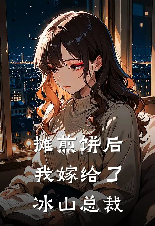 摊煎饼后我嫁给了冰山总裁