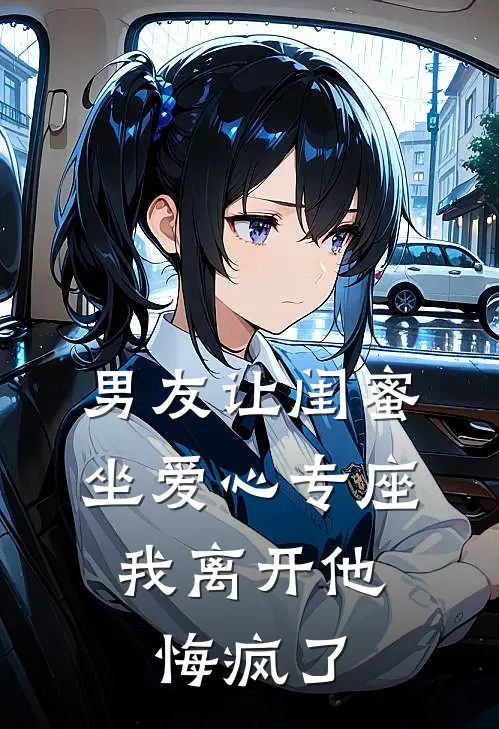 男友让闺蜜坐爱心专座，我离开他悔疯了