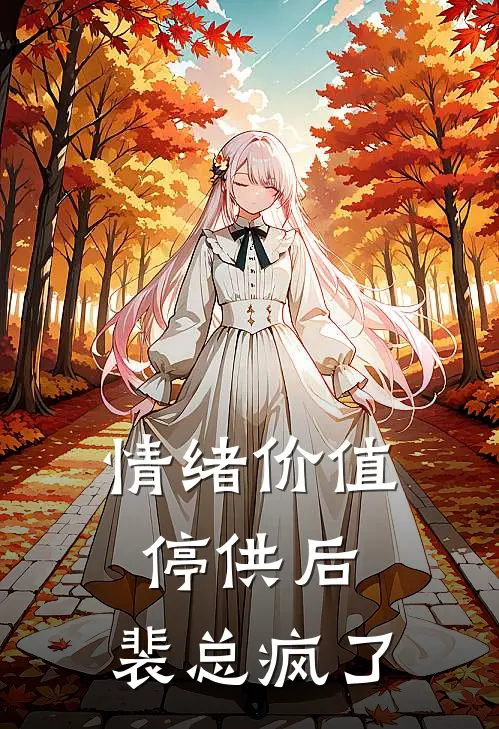 情绪价值停供后，裴总疯了