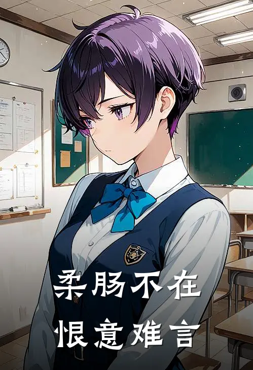 柔肠不在，恨意难言
