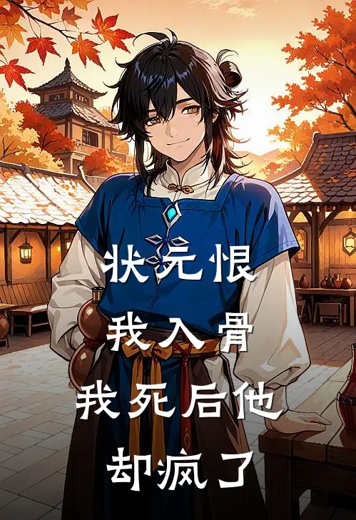 状元恨我入骨，我死后他却疯了